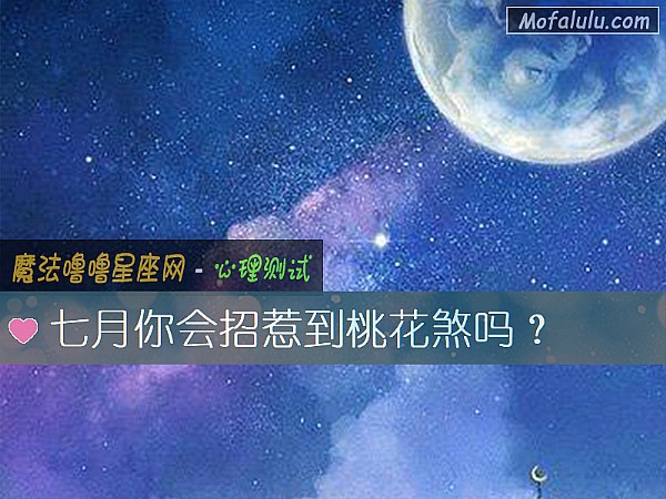 七月你會招惹到桃花煞嗎？