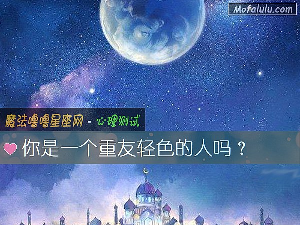 你是一個重友輕色的人嗎？