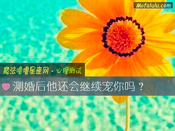 測婚後他還會繼續寵你嗎？