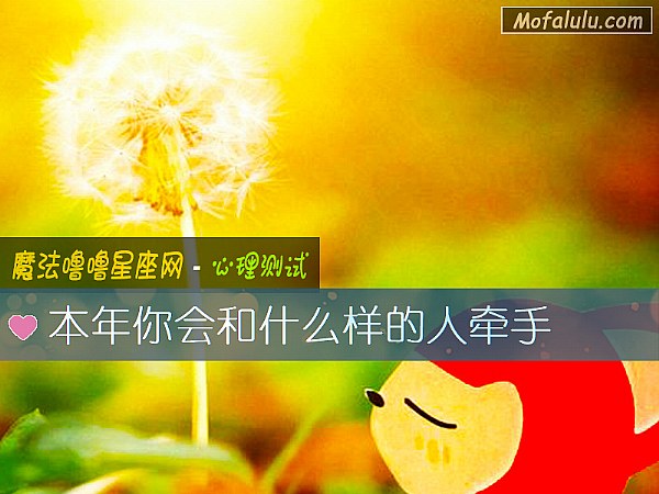 本年你會和什麼樣的人牽手