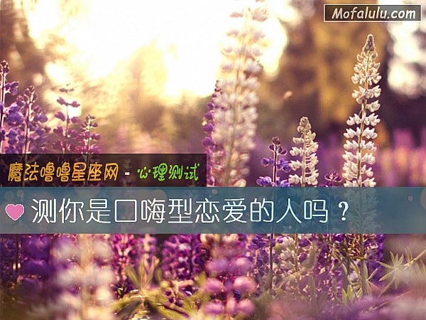 測你是口嗨型戀愛的人嗎？