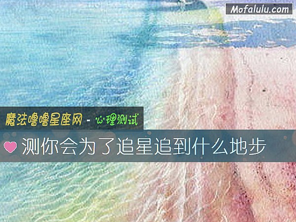 測你會爲了追星追到什麼地步