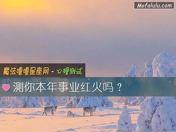 測你本年事業紅火嗎？