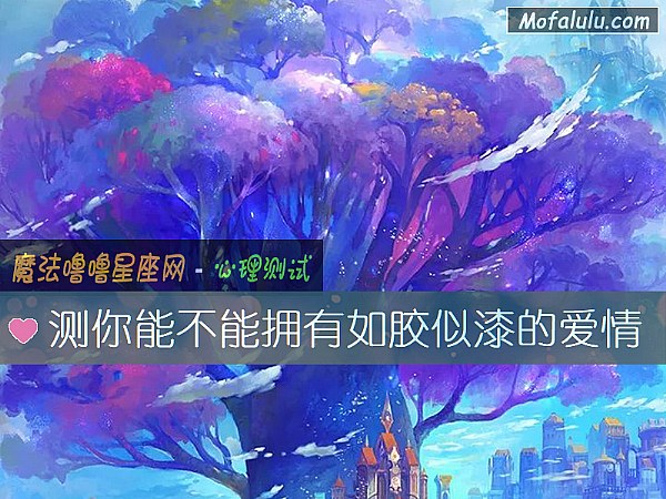 測你能不能擁有如膠似漆的愛情