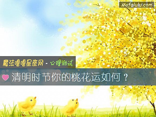 清明時節你的桃花運如何？