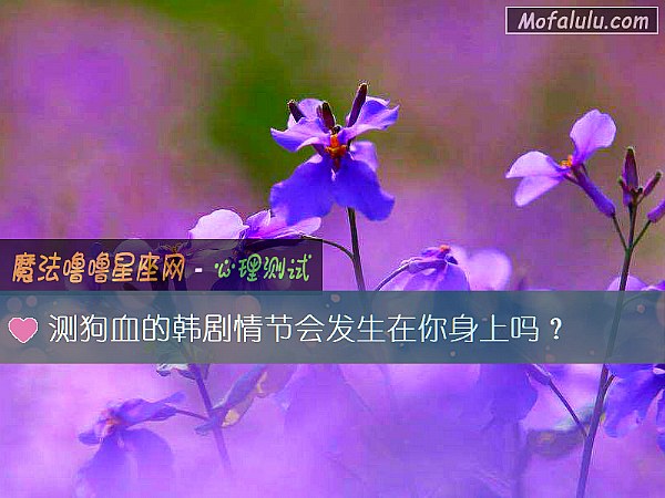 測狗血的韓劇情節會發生在你身上嗎？