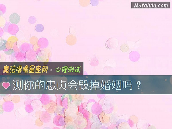 測你的忠貞會毀掉婚姻嗎？