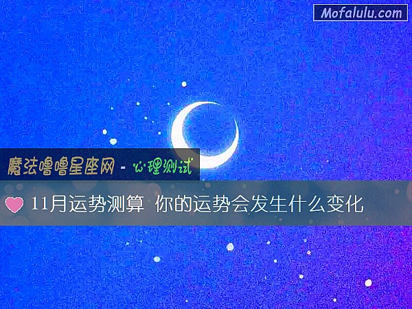 11月運勢測算 你的運勢會發生什麼變化