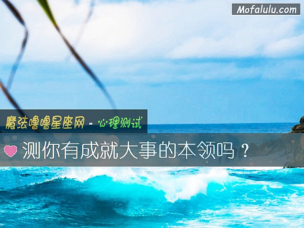 測你有成就大事的本領嗎？