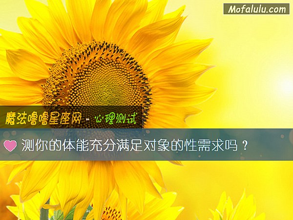 測你的體能充分滿足對象的性需求嗎？
