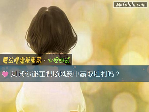 測試你能在職場風波中贏取勝利嗎？