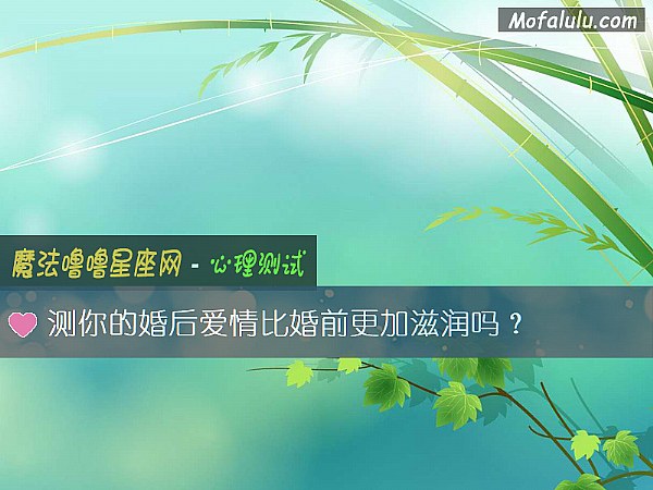 測你的婚後愛情比婚前更加滋潤嗎？