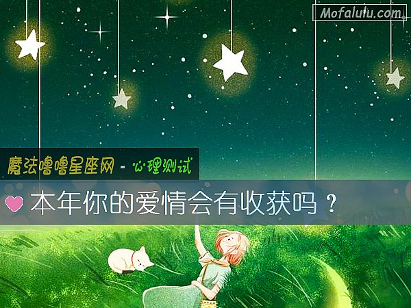 本年你的愛情會有收獲嗎？