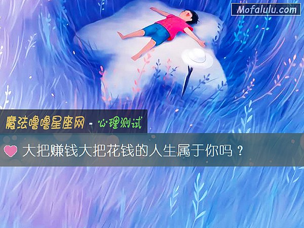 大把賺錢大把花錢的人生屬于你嗎？