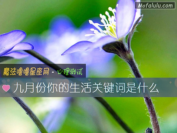 九月份你的生活關鍵詞是什麼