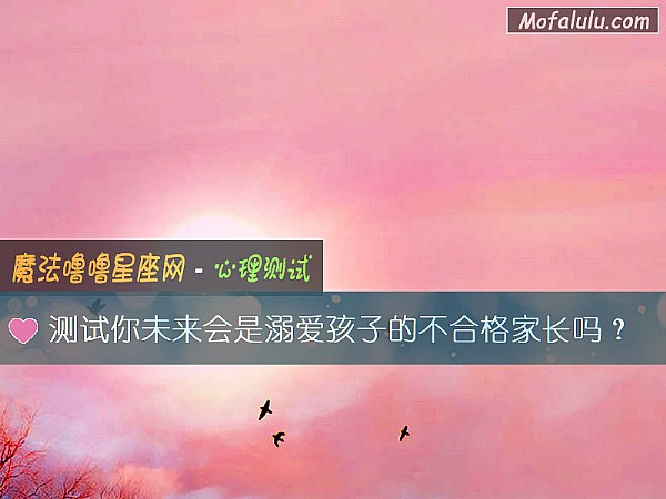 測試你未來會是溺愛孩子的不合格家長嗎？