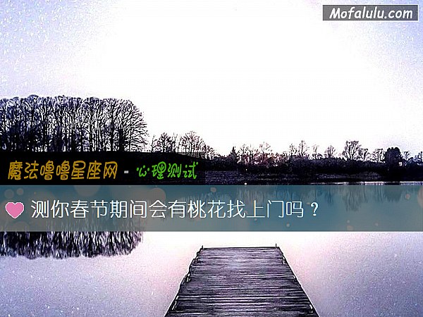 測你春節期間會有桃花找上門嗎？