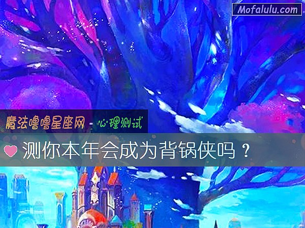 測你本年會成爲背鍋俠嗎？