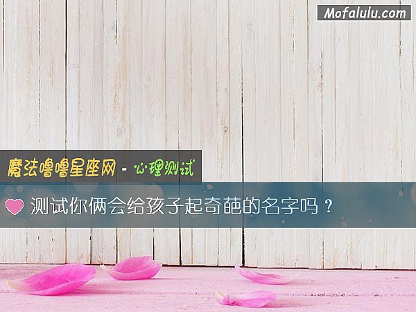 測試你倆會給孩子起奇葩的名字嗎？