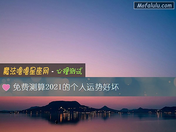 免費測算2021的個人運勢好壞