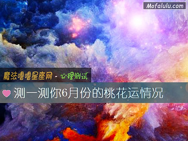 測一測你6月份的桃花運情況