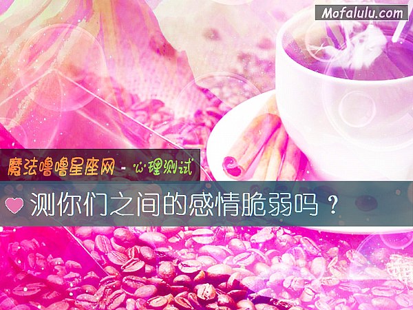 測你們之間的感情脆弱嗎？