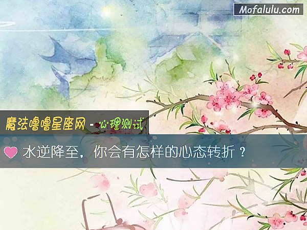 水逆降至，你會有怎樣的心態轉折？