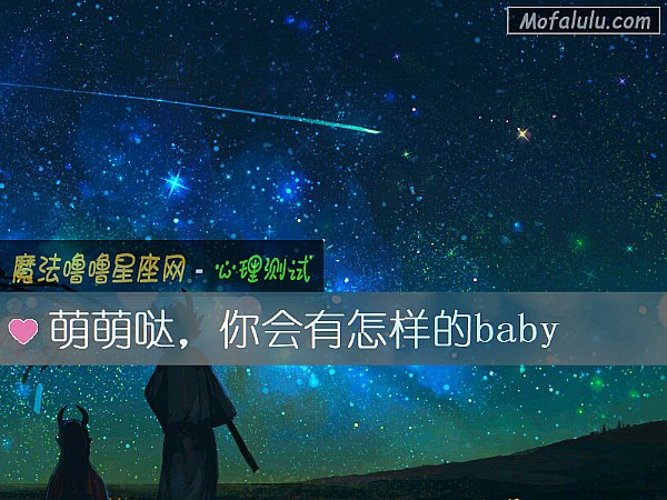 萌萌哒，你會有怎樣的baby