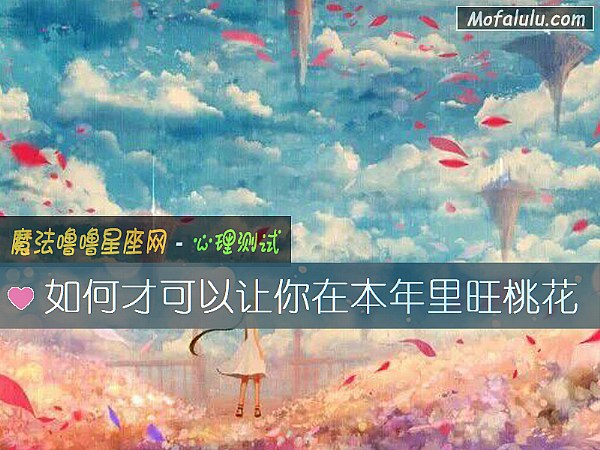 如何才可以讓你在本年裏旺桃花