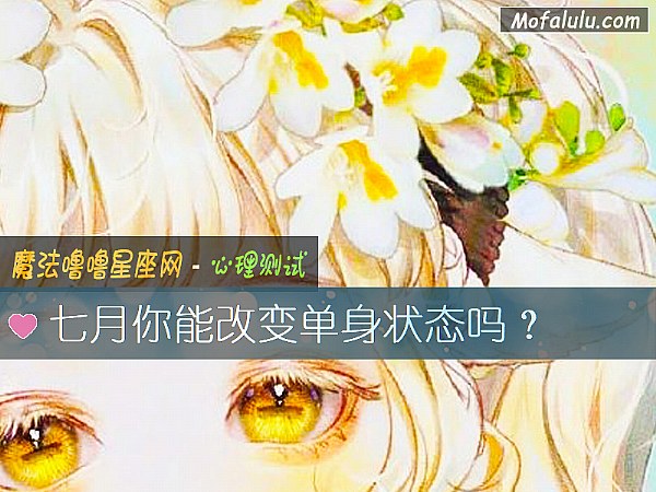 七月你能改變單身狀態嗎？