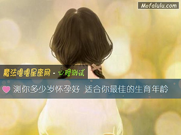 測你多少歲懷孕好 適合你最佳的生育年齡
