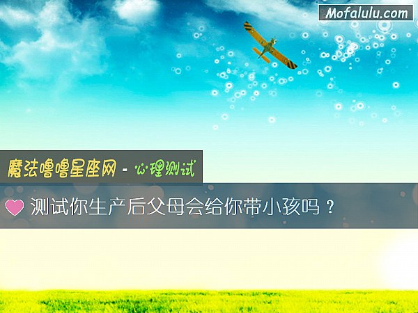 測試你生産後父母會給你帶小孩嗎？