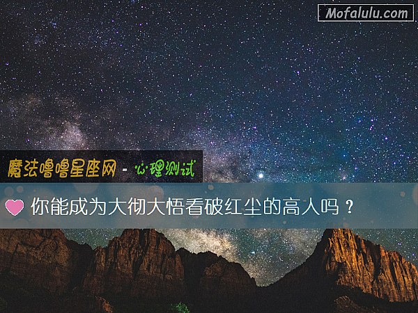 你能成爲大徹大悟看破紅塵的高人嗎？