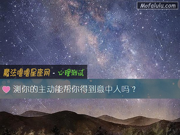 測你的主動能幫你得到意中人嗎？