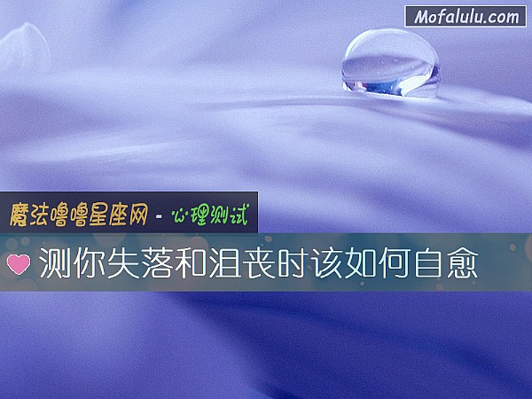 測你失落和沮喪時該如何自愈