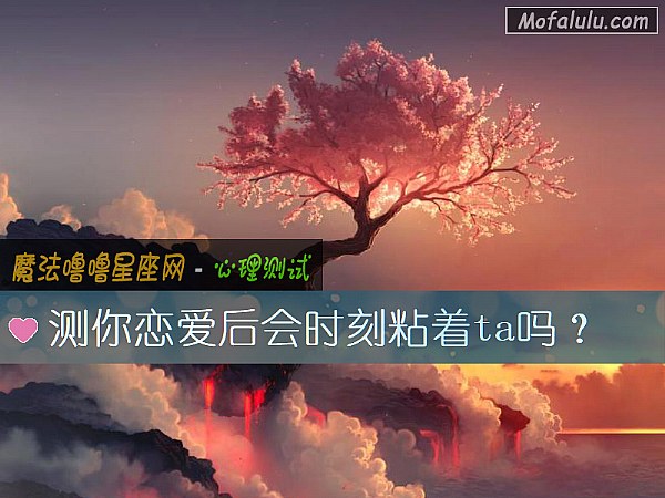 測你戀愛後會時刻粘著ta嗎？