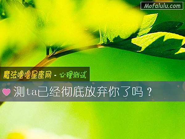 測ta已經徹底放棄你了嗎？