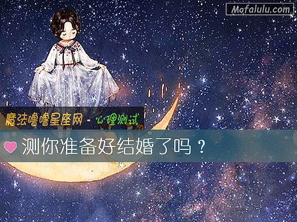 測你准備好結婚了嗎？