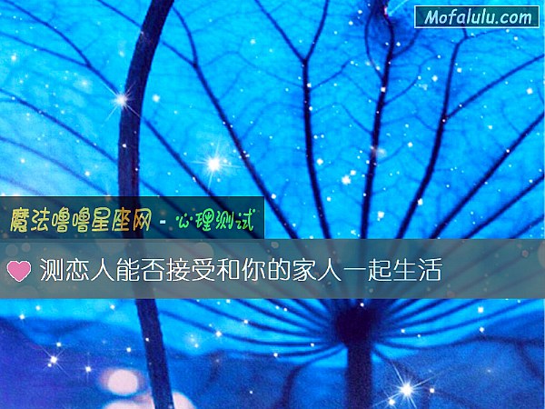 測戀人能否接受和你的家人一起生活
