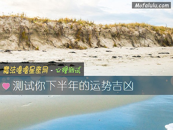 測試你下半年的運勢吉凶