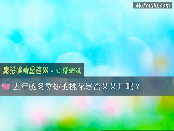 去年的冬季你的桃花是否朵朵開呢？