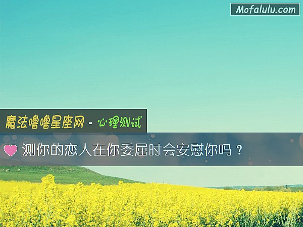 測你的戀人在你委屈時會安慰你嗎？