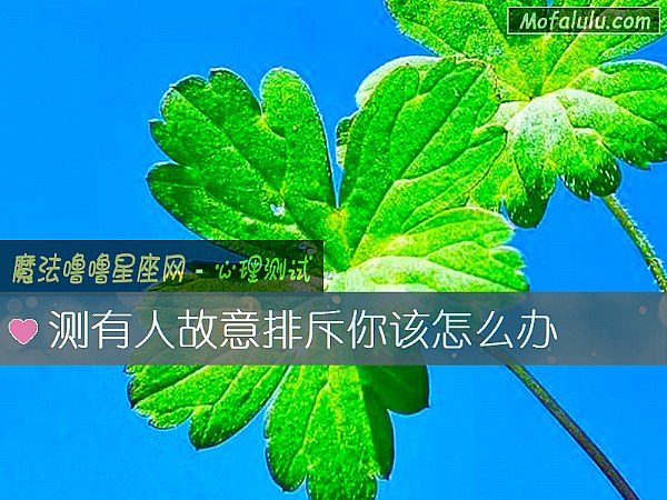 測有人故意排斥你該怎麼辦