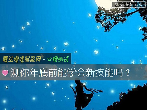 測你年底前能學會新技能嗎？