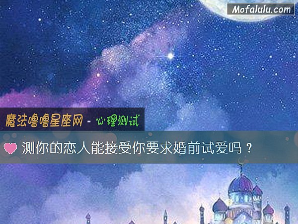 測你的戀人能接受你要求婚前試愛嗎？