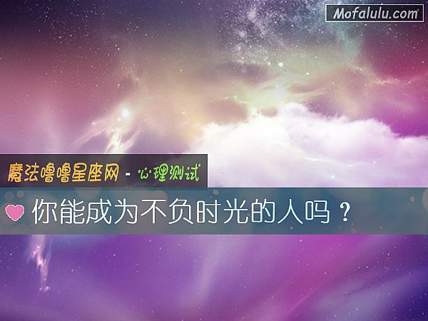 你能成爲不負時光的人嗎？