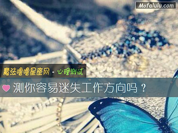 測你容易迷失工作方向嗎？