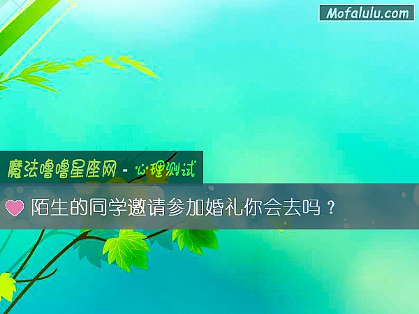 陌生的同學邀請參加婚禮你會去嗎？