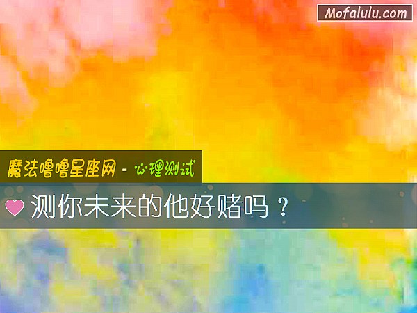 測你未來的他好賭嗎？