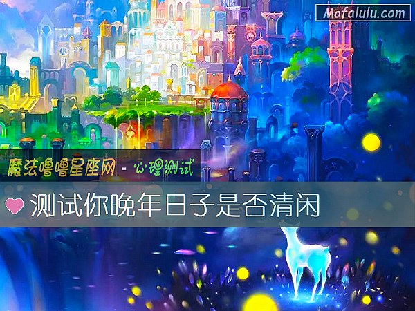 測試你晚年日子是否清閑